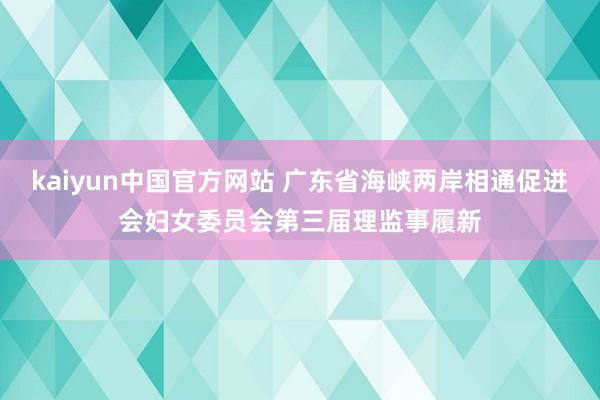 kaiyun中国官方网站 广东省海峡两岸相通促进会妇女委员会第三届理监事履新