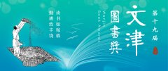 kaiyun官方网站 第十九届文津典籍奖评比动手 将选出获奖典籍20种、提名典籍60种