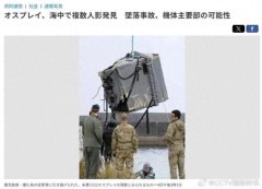 kaiyun中国官方网站 好意思国一军机海上坠毁！已发现5具遗体，打捞画面曝光！