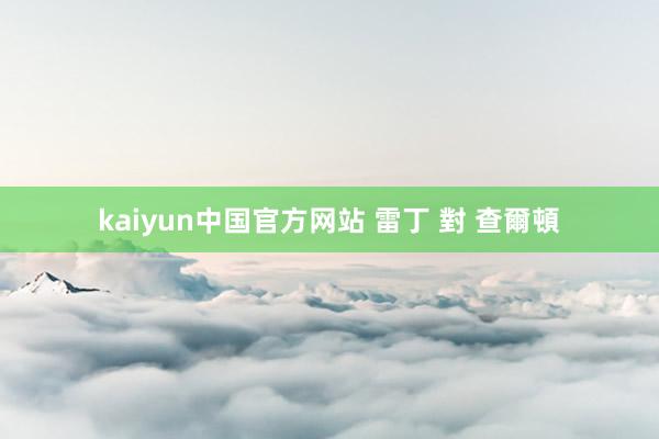 kaiyun中国官方网站 雷丁 對 查爾頓