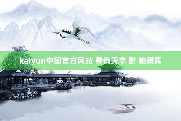 kaiyun中国官方网站 費倫天拿 對 帕爾馬