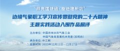 开云(中国)KAIYUN·官方网站 “照亮国境线·奋进建新功”主题实施看成投票今起运行