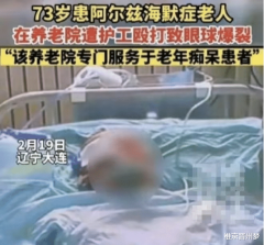 kaiyun中国官方网站 73岁退伍老兵被养老院护工打爆眼球, 院方: 咱们摄取日本照管理念