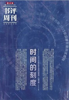kaiyun 2023新京报年度阅读保举榜78本入围书单|新知生活