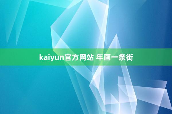 kaiyun官方网站 年画一条街