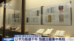 kaiyun中国官方网站 以书为路通千年&#32;来甘肃省博物馆看馆藏古籍的历史文脉