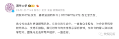 kaiyun中国官方网站 这声学友太千里重，清华大学将投毒受害东谈主朱令当成了“老干部”