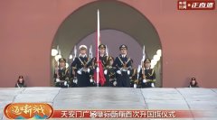 开云(中国)KAIYUN·官方网站 天安门新年第一场升旗庆典! 祝愿故国!