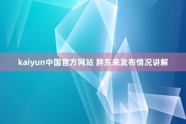 kaiyun中国官方网站 胖东来发布情况讲解