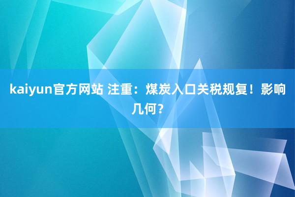 kaiyun官方网站 注重：煤炭入口关税规复！影响几何？