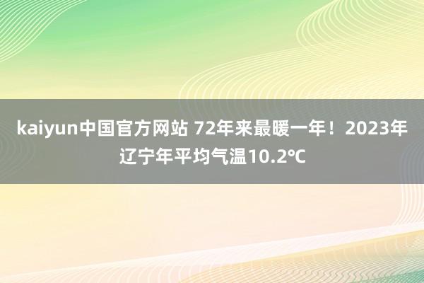 kaiyun中国官方网站 72年来最暖一年！2023年辽宁年平均气温10.2℃
