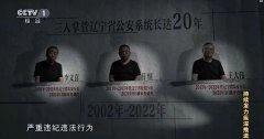 开云(中国)KAIYUN·官方网站 三任省公安厅长20年贪12亿，危害远甚于钞票靡烂