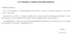 kaiyun中国官方网站 中城投六局未按期泄漏年报再被警示