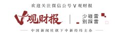 kaiyun中国官方网站 V不雅财报｜12天8板清源股份：储能业务收入占比很小