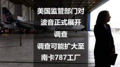 kaiyun中国官方网站 好意思国监管部门对波音负责伸开探问，探问可能扩大至南卡787工场