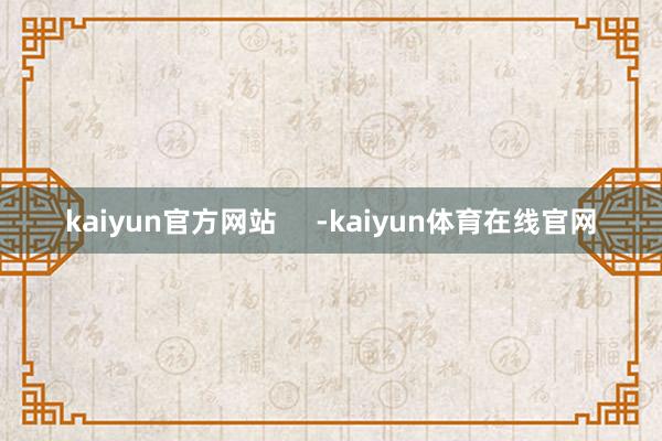 kaiyun官方网站     -kaiyun体育在线官网