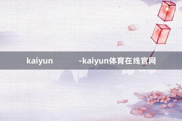 kaiyun            -kaiyun体育在线官网