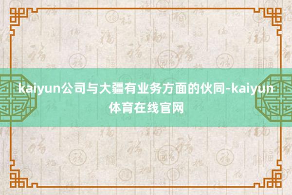 kaiyun公司与大疆有业务方面的伙同-kaiyun体育在线官网