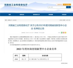 开云(中国)KAIYUN·官方网站入选2023年度河南省“鼎新型中小企业”-kaiyun体育在线官网