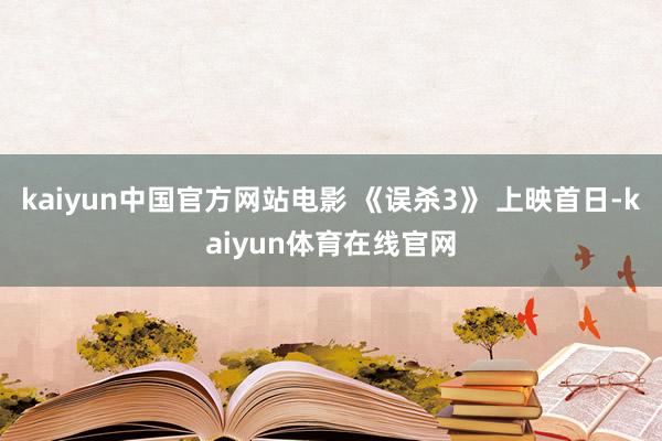 kaiyun中国官方网站电影 《误杀3》 上映首日-kaiyun体育在线官网