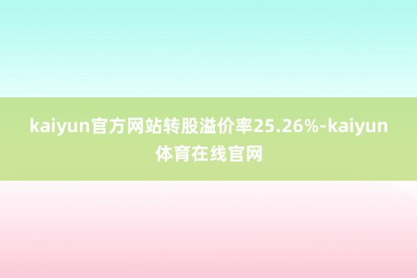 kaiyun官方网站转股溢价率25.26%-kaiyun体育在线官网