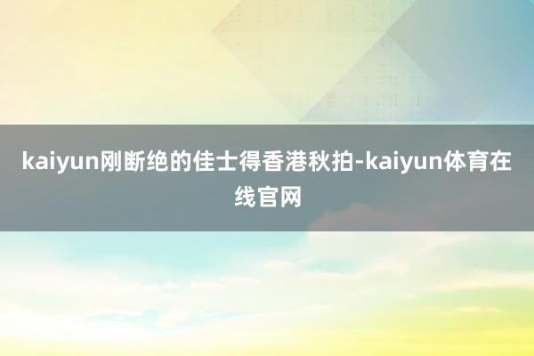 kaiyun刚断绝的佳士得香港秋拍-kaiyun体育在线官网