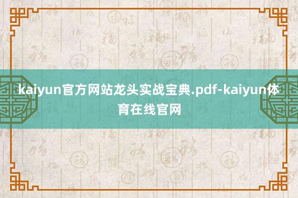 kaiyun官方网站龙头实战宝典.pdf-kaiyun体育在线官网