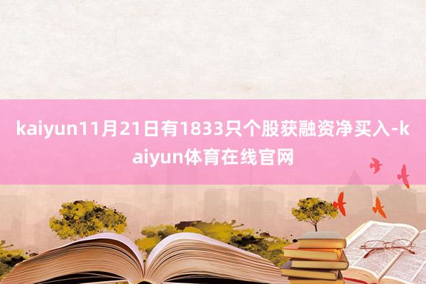 kaiyun11月21日有1833只个股获融资净买入-kaiyun体育在线官网