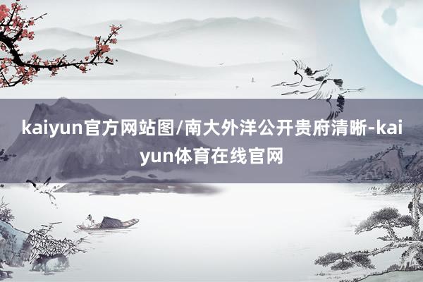 kaiyun官方网站图/南大外洋公开贵府清晰-kaiyun体育在线官网