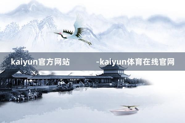 kaiyun官方网站            -kaiyun体育在线官网