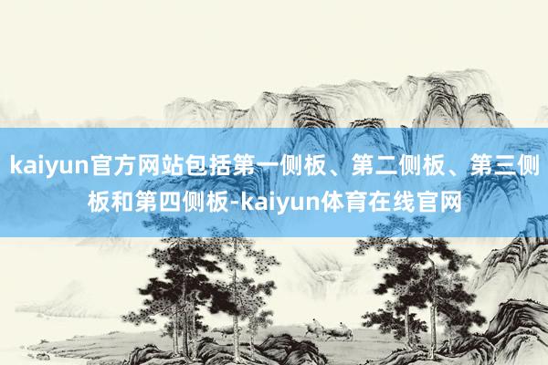 kaiyun官方网站包括第一侧板、第二侧板、第三侧板和第四侧板-kaiyun体育在线官网