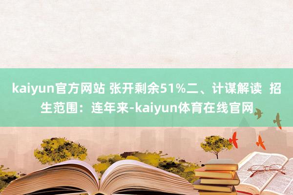 kaiyun官方网站 张开剩余51%二、计谋解读  招生范围：连年来-kaiyun体育在线官网