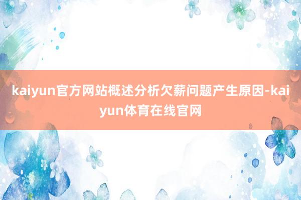 kaiyun官方网站概述分析欠薪问题产生原因-kaiyun体育在线官网