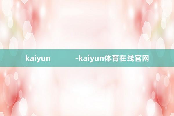 kaiyun            -kaiyun体育在线官网