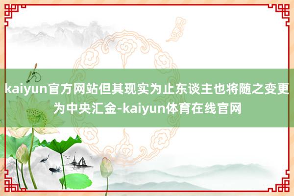 kaiyun官方网站但其现实为止东谈主也将随之变更为中央汇金-kaiyun体育在线官网