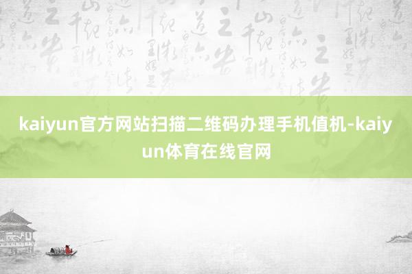 kaiyun官方网站扫描二维码办理手机值机-kaiyun体育在线官网