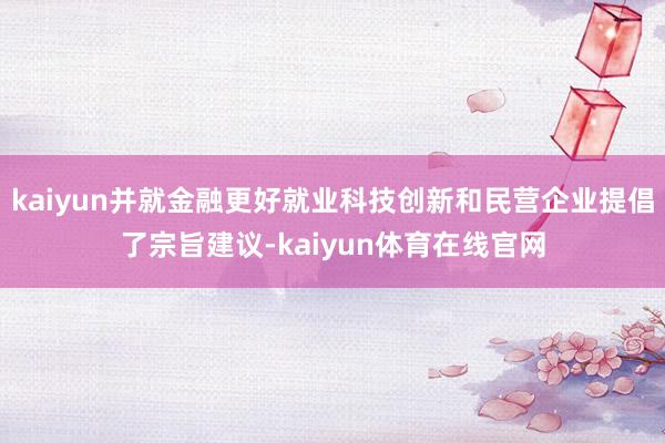 kaiyun并就金融更好就业科技创新和民营企业提倡了宗旨建议-kaiyun体育在线官网