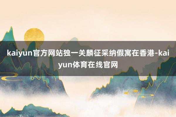 kaiyun官方网站独一关麟征采纳假寓在香港-kaiyun体育在线官网