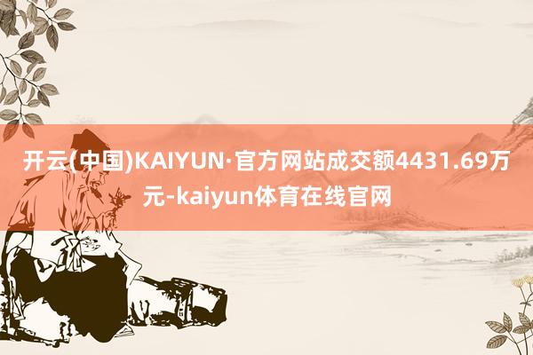 开云(中国)KAIYUN·官方网站成交额4431.69万元-kaiyun体育在线官网