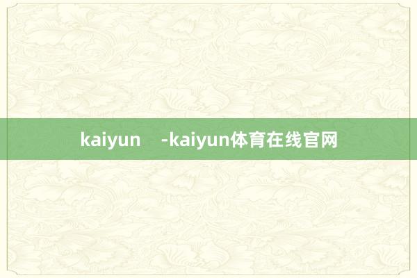 kaiyun    -kaiyun体育在线官网