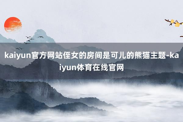 kaiyun官方网站侄女的房间是可儿的熊猫主题-kaiyun体育在线官网