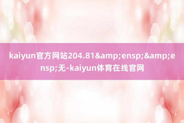 kaiyun官方网站204.81  无-kaiyun体育在线官网