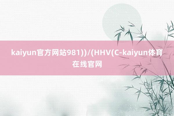 kaiyun官方网站981))/(HHV(C-kaiyun体育在线官网