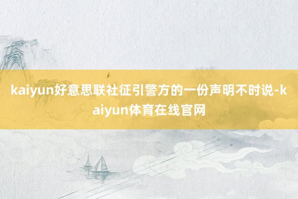 kaiyun　　好意思联社征引警方的一份声明不时说-kaiyun体育在线官网