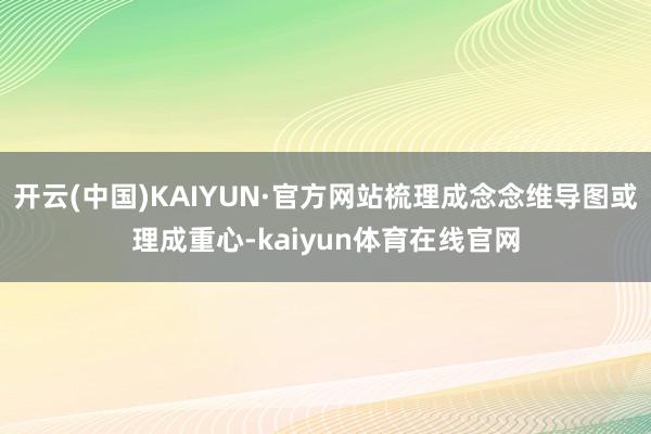 开云(中国)KAIYUN·官方网站梳理成念念维导图或理成重心-kaiyun体育在线官网