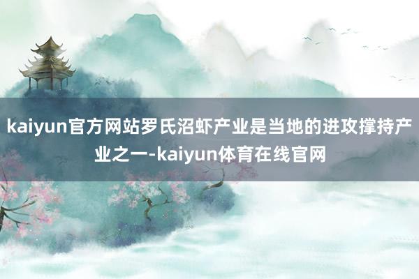 kaiyun官方网站罗氏沼虾产业是当地的进攻撑持产业之一-kaiyun体育在线官网