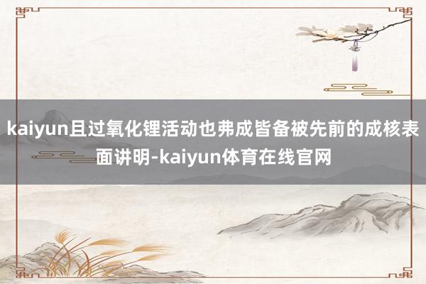 kaiyun且过氧化锂活动也弗成皆备被先前的成核表面讲明-kaiyun体育在线官网