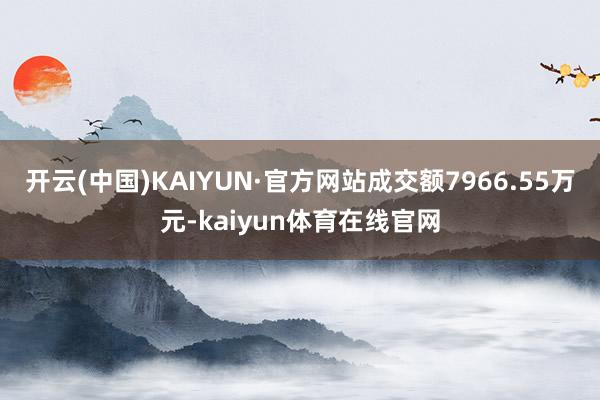开云(中国)KAIYUN·官方网站成交额7966.55万元-kaiyun体育在线官网