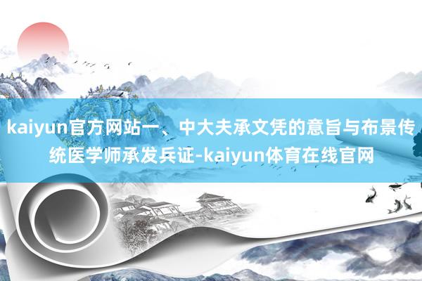 kaiyun官方网站一、中大夫承文凭的意旨与布景传统医学师承发兵证-kaiyun体育在线官网