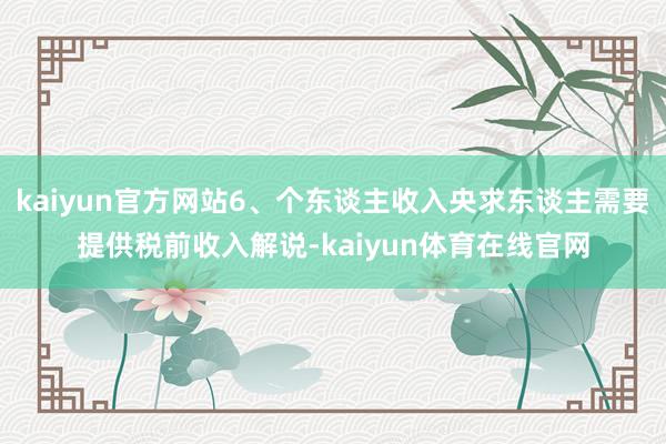 kaiyun官方网站6、个东谈主收入央求东谈主需要提供税前收入解说-kaiyun体育在线官网